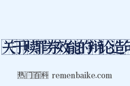 关于赎罪券效能的辩论造句是什么意思的图片